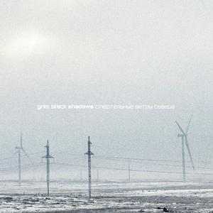 Смертельные ветры севера