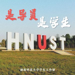 是导员是学生 伴奏