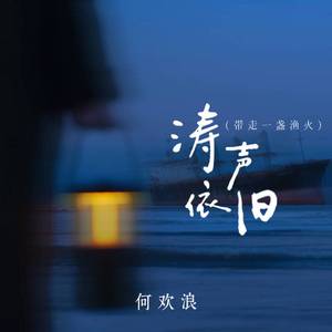 涛声依旧 (带走一盏渔火)