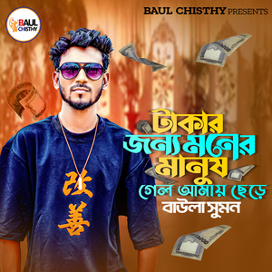 টাকার জন্য মনের মানুষ গেল আমায় ছেড়ে