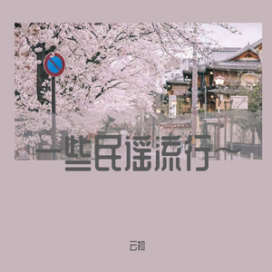 春泥(Cover旺仔小乔)