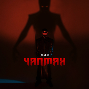 Чапман