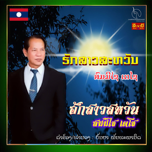 ຮັກສາວສະຫວັນ