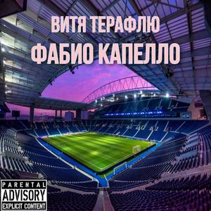 ФАБИО КАПЕЛЛО (prod. by Big Boy Beats)