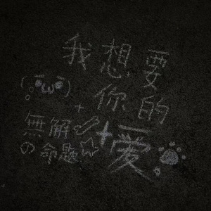 说不完的话（刚开始在努力寻找着话题 好像有着说不完的话）