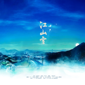 江山雪（cover.小爱的妈）