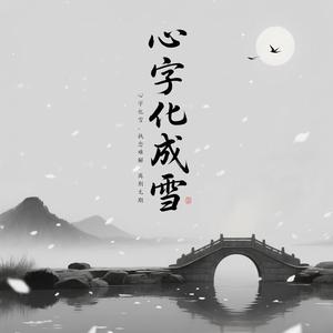 心字化成雪