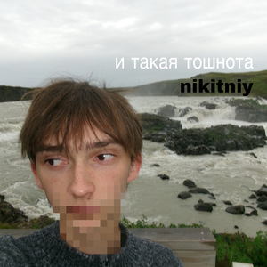 и такая тошнота