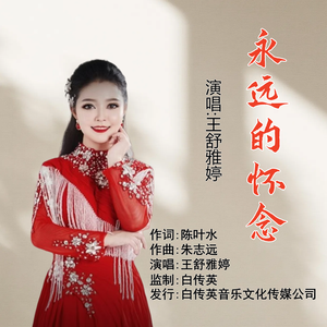 永远的怀念