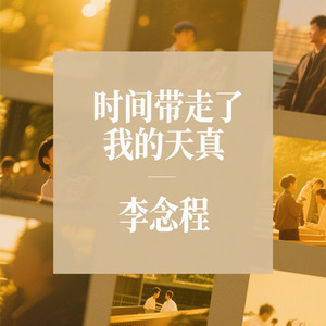 时间带走了我的天真