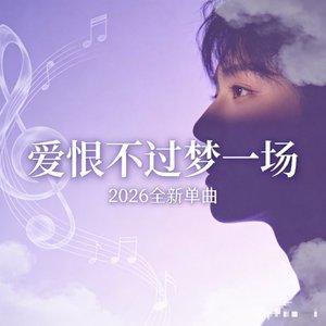 爱恨不过梦一场