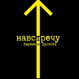 Навстречу