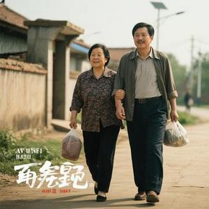 再见爸妈 你好异乡