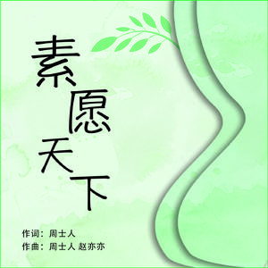 素愿天下 伴奏