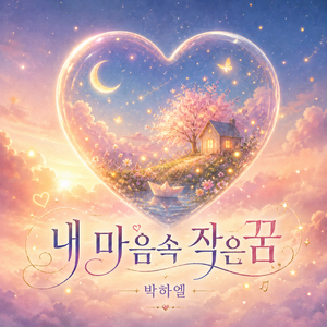 내 마음속 작은꿈