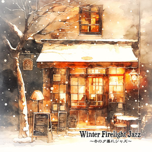 Winter Firelight Jazz　〜冬の夕暮れジャズ〜