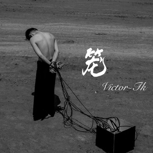 笼「低音男版」