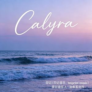 Calyra_ 清泠予安