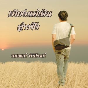 เพียงแค่เดินลำพัง