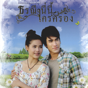 ให้รักมันโตในใจ (Hum Fullmix เพลงประกอบละคร "ธรณี นี่นี้ใครครอง")