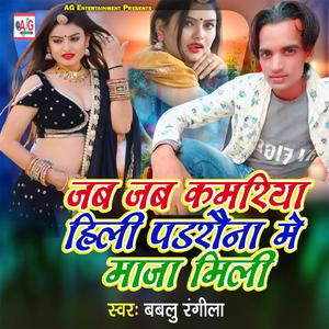Jab Jab Kamariya Hili Padrauna Me Maja Mili