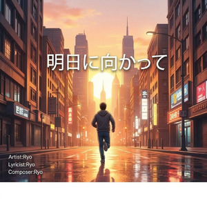 明日に向かって