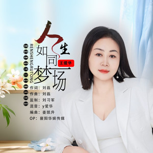 人生如同梦一场