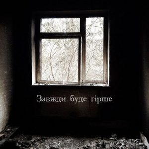 Думаєш зі мною все гаразд?