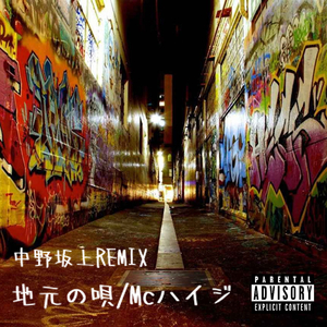 地元の唄 (中野坂上REMIX)