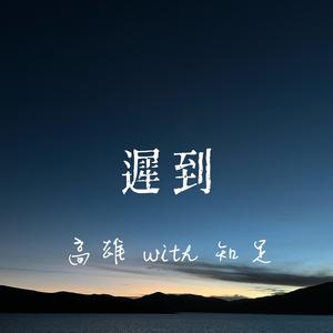 迟到(午后...)
