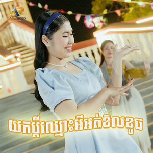 យកប្ដីឈ្មោះអីអត់ខិលខូច