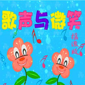 歌声与微笑(摇滚版)