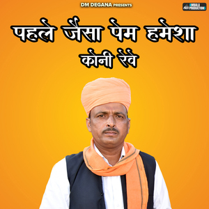 Pahle Jaisa Prem Hamesha Koni Reve