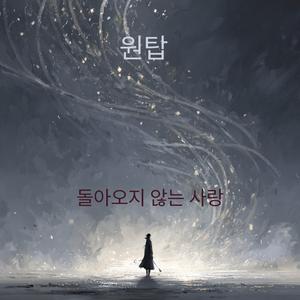 돌아오지 않는 사랑