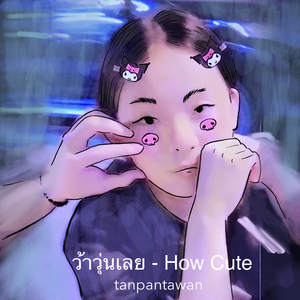 ว้าวุ่นเลย - How Cute