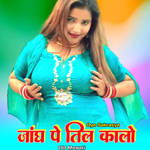 जांघ पे तिल कालो ओल्ड मेवाती