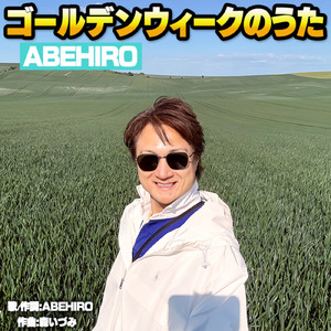 ゴールデンウィークのうた