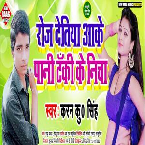 रोज दे तिया आके पानी टंकी के नीचा Roj De Tiya Aake Pani Tanki Ke Nicha
