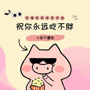 祝你永远吃不胖