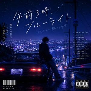 午前3時ブルーライト