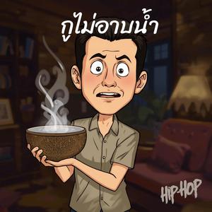 กูไม่อาบน้ำ