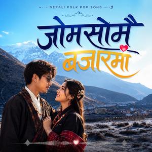 Jomsome Bazarma जोमसोमै बजारमा Nepali Folk Pop Song (feat. Kancha & Kanchi)