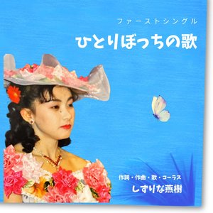 ひとりぼっちの歌