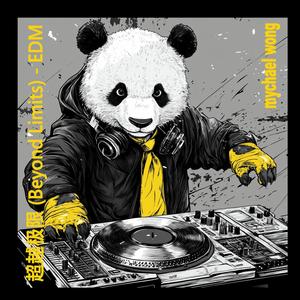 超越极限 (Beyond Limits)