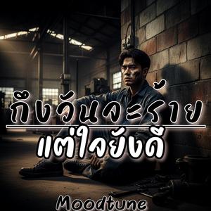 ถึงวันจะร้ายแต่ใจยังดี