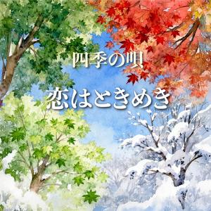 四季の唄 恋はときめき