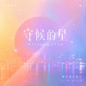 守候的星