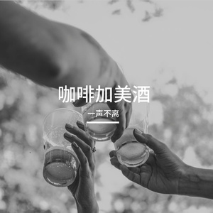 明月照沟渠.MP3