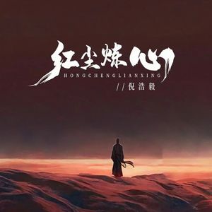 红尘炼心