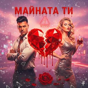 МАЙНАТА ТИ